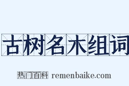 古树名木组词是什么意思的图片